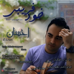 دانلود آهنگ احسان خود فریبی